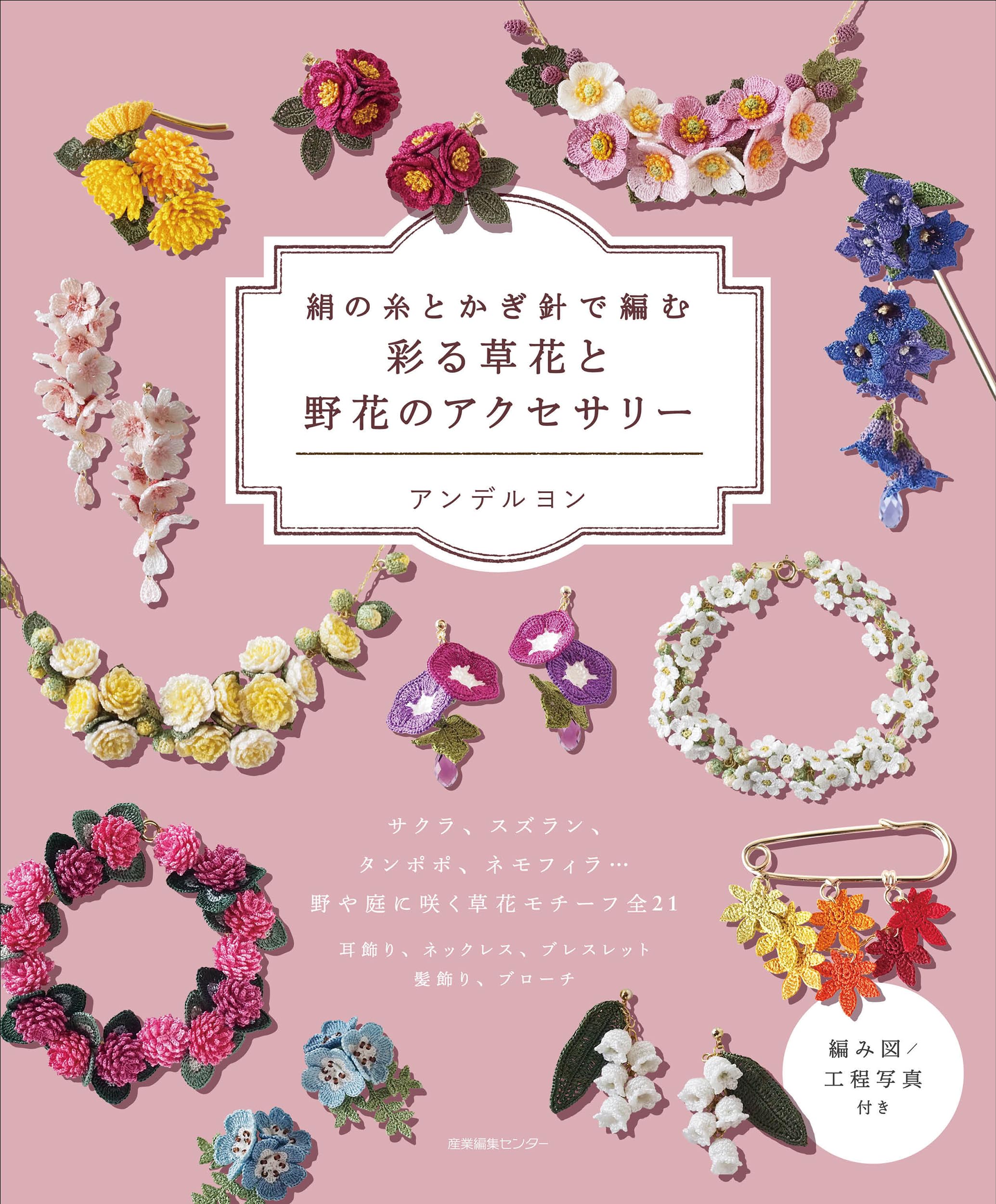絹の糸とかぎ針で編む 彩る草花と野花のアクセサリー | アンデルヨン